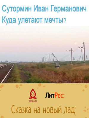 cover image of Куда улетают мечты?